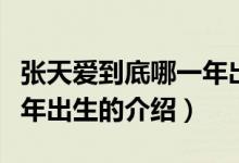 張?zhí)鞇鄣降啄囊荒瓿錾P于張?zhí)鞇鄣降啄囊荒瓿錾慕榻B）