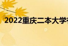 2022重慶二本大學(xué)有哪些（二本院校名單）