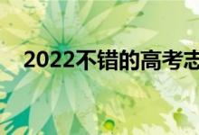 2022不錯(cuò)的高考志愿填報(bào)咨詢（誰家好）