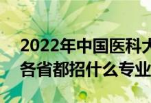 2022年中國(guó)醫(yī)科大學(xué)招生計(jì)劃及招生人數(shù)（各省都招什么專業(yè)）