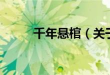 千年懸棺(關(guān)于千年懸棺的介紹)