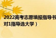 2022高考志愿填報(bào)指導(dǎo)書籍推薦（2022高考志愿填報(bào)專家1對1指導(dǎo)選大學(xué)）