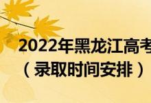 2022年黑龍江高考專(zhuān)科提前批什么時(shí)候錄?。ㄤ浫r(shí)間安排）