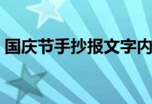 國慶節(jié)手抄報文字內(nèi)容（相關素材整理匯總）