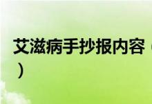 艾滋病手抄報(bào)內(nèi)容（關(guān)于艾滋病的手抄報(bào)文字）