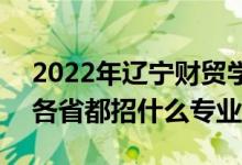 2022年遼寧財貿(mào)學(xué)院招生計劃及招生人數(shù)（各省都招什么專業(yè)）