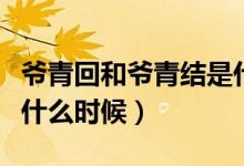 爺青回和爺青結是什么意思（爺青結一般用在什么時候）