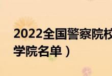 2022全國警察院校有哪些（本專科公安警察學(xué)院名單）