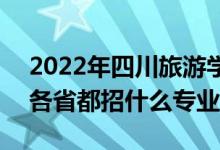 2022年四川旅游學(xué)院招生計劃及招生人數(shù)（各省都招什么專業(yè)）