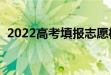 2022高考填報(bào)志愿機(jī)構(gòu)收費(fèi)（一般多少錢(qián)）