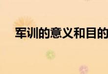 軍訓的意義和目的(為什么要進行軍訓)