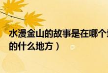 水漫金山的故事是在哪個(gè)地方（水漫金山的故事發(fā)生在浙江的什么地方）