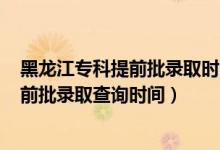 黑龍江?？铺崆芭浫r間2020（黑龍江2022高考?？铺崆芭浫〔樵儠r間）