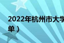 2022年杭州市大學(xué)有哪些（最新杭州學(xué)校名單）