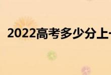 2022高考多少分上一本（預計一本分數(shù)線）