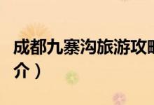 成都九寨溝旅游攻略（成都九寨溝旅游攻略簡(jiǎn)介）