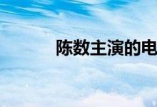 陳數(shù)主演的電視?。悢?shù)簡(jiǎn)介）