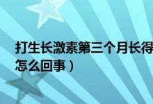 打生長激素第三個月長得不好（打生長激素3個月沒長高是怎么回事）