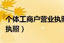 個(gè)體工商戶營業(yè)執(zhí)照樣本（個(gè)體戶如何寫營業(yè)執(zhí)照）