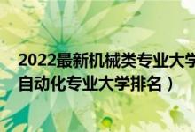 2022最新機械類專業(yè)大學(xué)排名榜（2022年中國機械工程及自動化專業(yè)大學(xué)排名）
