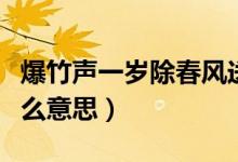 爆竹聲一歲除春風送暖入屠蘇意思（屠蘇是什么意思）