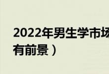 2022年男生學(xué)市場(chǎng)營(yíng)銷好還是會(huì)計(jì)好（哪個(gè)有前景）