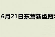 6月21日東營(yíng)新型冠狀病毒肺炎疫情最新消息