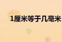 1厘米等于幾毫米（長(zhǎng)度單位換算介紹）