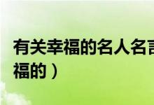 有關(guān)幸福的名人名言（有哪些名人名言是說(shuō)幸福的）