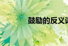 鼓勵(lì)的反義詞（鼓勵(lì)的意思）