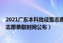 2021廣東本科批征集志愿如何填報（2021廣東本科批征集志愿錄取時間公布）