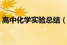 高中化學(xué)實驗總結(jié)（高中化學(xué)實驗現(xiàn)象總結(jié)）