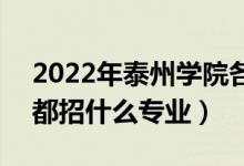 2022年泰州學(xué)院各省招生計劃及招生人數(shù)（都招什么專業(yè)）
