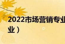 2022市場(chǎng)營(yíng)銷專業(yè)適合女生學(xué)嗎（好不好就業(yè)）