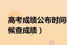 高考成績公布時間和查詢方式（2021什么時候查成績）