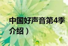 中國(guó)好聲音第4季（關(guān)于中國(guó)好聲音第4季的介紹）