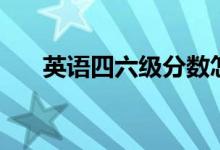 英語四六級(jí)分?jǐn)?shù)怎么算（用哪個(gè)公式）