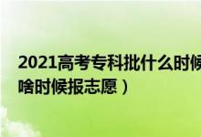 2021高考?？婆裁磿r候報志愿（2022高考成績出來?？粕稌r候報志愿）