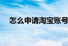 怎么申請?zhí)詫氋~號（申請?zhí)詫氋~號步驟）