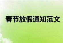 春節(jié)放假通知范文（春節(jié)放假通知怎么寫）