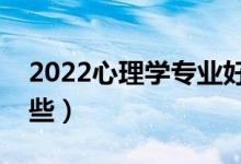 2022心理學專業(yè)好找工作嗎（就業(yè)方向有哪些）
