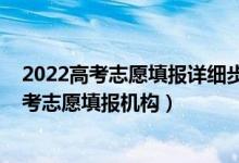 2022高考志愿填報詳細步驟及流程（2022服務質(zhì)量好的高考志愿填報機構）