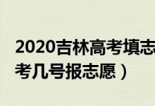 2020吉林高考填志愿什么時間（2022吉林高考幾號報志愿）