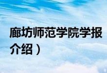 廊坊師范學(xué)院學(xué)報（關(guān)于廊坊師范學(xué)院學(xué)報的介紹）