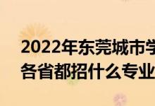 2022年東莞城市學(xué)院招生計劃及招生人數(shù)（各省都招什么專業(yè)）