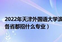 2022年天津外國語大學(xué)濱海外事學(xué)院招生計(jì)劃及招生人數(shù)（各省都招什么專業(yè)）