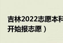 吉林2022志愿本科一批填報什么時間（哪天開始報志愿）
