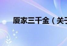 廈家三千金（關(guān)于廈家三千金的介紹）