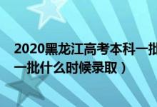 2020黑龍江高考本科一批錄取時(shí)間（黑龍江2022高考本科一批什么時(shí)候錄?。?class=