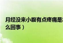 月經(jīng)沒來小腹有點疼痛是怎么回事（月經(jīng)沒來小腹隱痛是怎么回事）